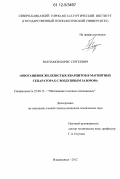 Варламов, Борис Сергеевич. Обогащение железистых кварцитов в магнитных сепараторах с воздушным зазором: дис. кандидат технических наук: 25.00.13 - Обогащение полезных ископаемых. Владикавказ. 2012. 110 с.