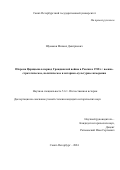 Шумаков Михаил Дмитриевич. Оборона Царицына в период Гражданской войны в России в 1918 г.: военно-стратегическое, политическое и историко-культурное измерения: дис. кандидат наук: 00.00.00 - Другие cпециальности. ФГБОУ ВО «Санкт-Петербургский государственный университет». 2025. 348 с.