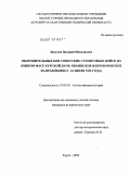 Замулин, Валерий Николаевич. Оборонительные бои советских сухопутных войск на южном фасе Курской дуги: обоянское и прохоровское направления: 5-16 июля 1943 года: дис. кандидат исторических наук: 07.00.02 - Отечественная история. Курск. 2009. 321 с.