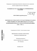 Могутнов, Андрей Валерьевич. Оборонно-массовая работа государственных органов и общественных организаций Южного Зауралья в межвоенный период и в годы Второй мировой войны: 1920-е - 1945 гг.: дис. кандидат исторических наук: 07.00.02 - Отечественная история. Челябинск. 2011. 270 с.