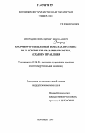 Спиридонов, Владимир Николаевич. Оборонно-промышленный комплекс в регионе: роль, основные направления развития, механизм управления: дис. кандидат экономических наук: 08.00.05 - Экономика и управление народным хозяйством: теория управления экономическими системами; макроэкономика; экономика, организация и управление предприятиями, отраслями, комплексами; управление инновациями; региональная экономика; логистика; экономика труда. Воронеж. 2006. 164 с.