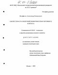 Жигжитов, Александр Валерьевич. Оборот пласта винтовой поверхностью плужного корпуса: дис. кандидат технических наук: 05.20.01 - Технологии и средства механизации сельского хозяйства. Москва. 2004. 177 с.