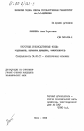 Зюнькина, Алла Борисовна. Оборотные производственные фонды: содержание, механизм движения, эффективность: дис. кандидат экономических наук: 08.00.01 - Экономическая теория. Киев. 1984. 179 с.