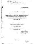 Буренин, Андрей Викторович. Оборотные средства хозяйствующего субъекта в условиях вхождения экономики России в мировое финансово-экономическое пространство: дис. кандидат экономических наук: 08.00.10 - Финансы, денежное обращение и кредит. Иркутск. 1998. 220 с.