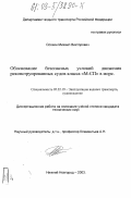 Осокин, Михаил Викторович. Обоснование безопасности движения реконструированных судов класса "М-СП" в море: дис. кандидат технических наук: 05.22.19 - Эксплуатация водного транспорта, судовождение. Нижний Новгород. 2003. 123 с.