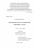 Сулавко, Яков Павлович. Обоснование диагноза "хронический аппендицит" у детей: дис. кандидат медицинских наук: 14.00.35 - Детская хирургия. Москва. 2008. 112 с.