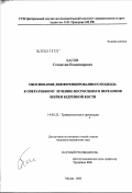 Басов, Станислав Владимирович. Обоснование дифференцированного подхода к оперативному лечению несросшихся переломов шейки бедренной кости: дис. кандидат медицинских наук: 14.00.22 - Травматология и ортопедия. Москва. 2003. 138 с.