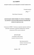 Попов, Кирилл Геннадьевич. Обоснование эффективной стратегии агробизнеса: на примере сельскохозяйственных предприятий Оренбургской области: дис. кандидат экономических наук: 08.00.05 - Экономика и управление народным хозяйством: теория управления экономическими системами; макроэкономика; экономика, организация и управление предприятиями, отраслями, комплексами; управление инновациями; региональная экономика; логистика; экономика труда. Оренбург. 2007. 199 с.