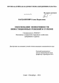 Бардашевич, Анна Борисовна. Обоснование эффективности инвестиционных решений в туризме: дис. кандидат наук: 08.00.05 - Экономика и управление народным хозяйством: теория управления экономическими системами; макроэкономика; экономика, организация и управление предприятиями, отраслями, комплексами; управление инновациями; региональная экономика; логистика; экономика труда. Санкт-Петербург. 2013. 165 с.
