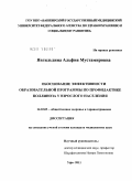 Явгильдина, Альфия Мустамировна. Обоснование эффективности образовательной программы по профилактике поллиноза у взрослого населения: дис. кандидат медицинских наук: 14.02.03 - Общественное здоровье и здравоохранение. Москва. 2011. 145 с.