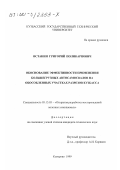 Останин, Григорий Поликарпович. Обоснование эффективности применения большегрузных автосамосвалов на обособленных участках разрезов Кузбасса: дис. кандидат технических наук: 05.15.03 - Открытая разработка месторождений полезных ископаемых. Кемерово. 1999. 121 с.