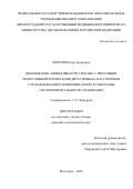 Морозов Егор Андреевич. Обоснование эффективности способа стимуляции репаративной регенерации дигестивных анастомозов с использованием тромбоцитарной аутоплазмы (экспериментальное исследование): дис. кандидат наук: 00.00.00 - Другие cпециальности. «Астраханский государственный медицинский университет» Министерства здравоохранения Российской Федерации. 2026. 132 с.