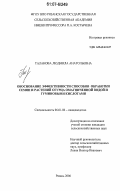Таланова, Людмила Анатольевна. Обоснование эффективности способов обработки семян и растений огурца омагниченной водой и гуминовыми кислотами: дис. кандидат сельскохозяйственных наук: 06.01.06 - Овощеводство. Рязань. 2006. 159 с.