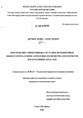 Дернов, Денис Алексеевич. Обоснование эффективных составов промывочных жидкостей на основе акриловых полимеров для вскрытия продуктивных пластов: дис. кандидат технических наук: 25.00.15 - Технология бурения и освоения скважин. Санкт-Петербург. 2006. 169 с.