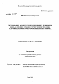 Рябов, Геннадий Гаврилович. Обоснование эколого-технологических принципов использования отходов горного производства в стройиндустрии горно-промышленного региона: дис. доктор технических наук: 25.00.36 - Геоэкология. Тула. 2004. 288 с.