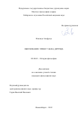 Фекондо Альфредо. Обоснование этики у Жака Деррида: дис. кандидат наук: 09.00.03 - История философии. ФГАОУ ВО «Национальный исследовательский Томский государственный университет». 2020. 266 с.