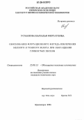 Усманова, Наталья Фергатовна. Обоснование флотационного метода извлечения мелкого и тонкого золота при обогащении глинистых песков: дис. кандидат технических наук: 25.00.13 - Обогащение полезных ископаемых. Красноярск. 2006. 166 с.