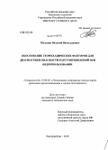 Мельник, Виталий Вячеславович. Обоснование геомеханических факторов для диагностики опасности карстопроявлений при недропользовании: дис. кандидат технических наук: 25.00.20 - Геомеханика, разрушение пород взрывом, рудничная аэрогазодинамика и горная теплофизика. Екатеринбург. 2010. 189 с.