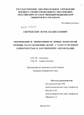 Свирчевский, Игорь Владиславович. Обоснование и эффективность новых технологий лечения часто болеющих детей с сопутствующей близорукостью и нарушениями аккомодации: дис. кандидат медицинских наук: 14.01.08 - Педиатрия. Москва. 2011. 129 с.