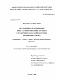 Шилкина, Алла Николаевна. Обоснование и использование интегративной методики обучения в предпринимательской подготовке студентов колледжа: дис. кандидат педагогических наук: 13.00.08 - Теория и методика профессионального образования. Москва. 2008. 199 с.