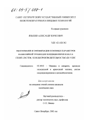 Янышев, Александр Борисович. Обоснование и оптимизация основных параметров капиллярной трубки для кондиционеров класса сплит-систем, холодопроизводительностью до 5 кВТ: дис. кандидат технических наук: 05.04.03 - Машины и аппараты, процессы холодильной и криогенной техники, систем кондиционирования и жизнеобеспечения. Санкт-Петербург. 2002. 195 с.