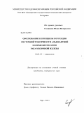 Солнцева, Юлия Валерьевна. Обоснование и принципы коррекции системной токсичности адъювантной полихимиотерапии рака молочной железы: дис. кандидат медицинских наук: 14.01.12 - Онкология. Уфа. 2011. 141 с.