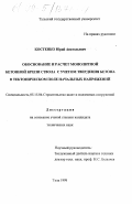 Костенко, Юрий Анатольевич. Обоснование и расчет монолитной бетонной крепи стволов с учетом твердения бетона в тектоническом поле начальных напряжений: дис. кандидат технических наук: 05.15.04 - Строительство шахт и подземных сооружений. Тула. 1998. 115 с.