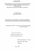 Калимуллин, Азамат Минигалеевич. Обоснование и разработка ботвоудаляющего устройства для кормовых корнеклубнеплодов: дис. кандидат технических наук: 05.20.01 - Технологии и средства механизации сельского хозяйства. Уфа. 2006. 139 с.