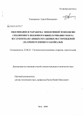 Тимощенков, Сергей Николаевич. Обоснование и разработка эффективной технологии скважинного подземного выщелачивания золота из глубокозалегающих россыпных месторождений: на примере Южного Забайкалья: дис. кандидат технических наук: 25.00.22 - Геотехнология(подземная, открытая и строительная). Чита. 2009. 200 с.