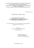 Ракутько Елена Николаевна. Обоснование и разработка гибридной облучательной установки для светокультуры томата: дис. кандидат наук: 00.00.00 - Другие cпециальности. ФГБНУ «Федеральный научный агроинженерный центр ВИМ». 2025. 159 с.