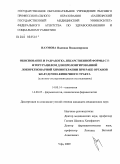 Наумова, Надежда Владимировна. "Обоснование и разработка лекарственной формы с 5-фторурацилом для пролонгированной локорегионарной химиотерапии при раке органов желудочно-кишечного тракта" (клинико-экспериментальное исследование): дис. кандидат медицинских наук: 14.00.14 - Онкология. Уфа. 2009. 126 с.