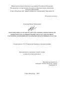 Алиханов Назим Теймурович. Обоснование и разработка метода оценки эффективности поверхностно-активных веществ в составе буровых растворов для первичного вскрытии продуктивных пластов: дис. кандидат наук: 00.00.00 - Другие cпециальности. ФГБОУ ВО «Санкт-Петербургский горный университет императрицы Екатерины II». 2025. 132 с.