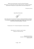 Букин Павел Николаевич. Обоснование и разработка метода оценки влияния буровых растворов на физико-механические свойства кошайских глин при бурении боковых стволов: дис. кандидат наук: 00.00.00 - Другие cпециальности. «Санкт-Петербургский горный университет императрицы Екатерины II». 2026. 101 с.