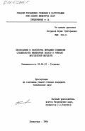 Богданов, Борис Григорьевич. Обоснование и разработка методики повышения стабильности нивелирных знаков в районах многолетней мерзлоты: дис. кандидат технических наук: 05.24.01 - Геодезия. Ленинград. 1984. 163 с.