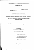 Чертухина, Ольга Борисовна. Обоснование и разработка основ реформ системы здравоохранения крупных муниципальных образований: дис. доктор медицинских наук: 14.00.33 - Общественное здоровье и здравоохранение. Москва. 2003. 349 с.