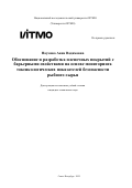 Наумова Анна Вадимовна. Обоснование и разработка пленочных покрытий с барьерными свойствами на основе мониторинга токсикологических показателей безопасности рыбного сырья: дис. кандидат наук: 00.00.00 - Другие cпециальности. «Национальный исследовательский университет ИТМО». 2025. 269 с.