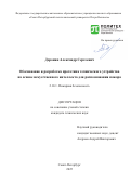 Доронин Александр Сергеевич. Обоснование и разработка прототипа технического устройства на основе искусственного интеллекта для распознавания пожара: дис. кандидат наук: 00.00.00 - Другие cпециальности. ФГАОУ ВО «Санкт-Петербургский политехнический университет Петра Великого». 2025. 169 с.