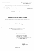 Борисова, Людмила Федоровна. Обоснование и разработка системы информационного обеспечения наук о жизни: дис. доктор биологических наук: 03.00.28 - Биоинформатика. Москва. 1998. 214 с.