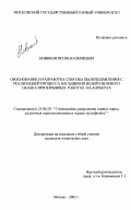 Новиков, Игорь Валериевич. Обоснование и разработка способа пылеподавления с реализацией процесса насыщения водой пылевого облака при взрывных работах на карьерах: дис. кандидат технических наук: 25.00.20 - Геомеханика, разрушение пород взрывом, рудничная аэрогазодинамика и горная теплофизика. Москва. 2002. 146 с.
