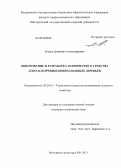 Егоров, Дмитрий Александрович. Обоснование и разработка технического средства для раскорчевки пней плодовых деревьев: дис. кандидат технических наук: 05.20.01 - Технологии и средства механизации сельского хозяйства. Мичуринск-наукоград РФ. 2013. 212 с.
