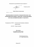 Бойко, Филипп Анатольевич. Обоснование и разработка технологических схем проведения перегонных тоннелей с использованием системы комбинированного транспорта: дис. кандидат технических наук: 25.00.22 - Геотехнология(подземная, открытая и строительная). Москва. 2011. 216 с.