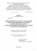 Майоров, Александр Евгеньевич. Обоснование и разработка технологии анкер-инъекционного крепления капитальных выработок с использованием цементных растворов и сыпучего заполнителя.: дис. доктор технических наук: 25.00.22 - Геотехнология(подземная, открытая и строительная). Кемерово. 2012. 322 с.