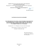 Марченок Максим Валерьевич. Обоснование и разработка технологии и товароведная характеристика растительных заменителей мяса с добавлением витаминного премикса и экстрактов растений семейства Аралиевые: дис. кандидат наук: 00.00.00 - Другие cпециальности. «Дальневосточный федеральный университет». 2026. 196 с.