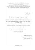 Масалова Наталья Владимировна. Обоснование и разработка технологии молочных десертов с использованием корня лопуха большого Arctium láppa: дис. кандидат наук: 05.18.04 - Технология мясных, молочных и рыбных продуктов и холодильных производств. ФГАОУ ВО «Дальневосточный федеральный университет». 2019. 174 с.