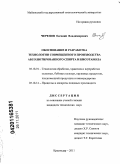 Черепов, Евгений Владимирович. Обоснование и разработка технологии совмещенного производства абсолютированного спирта и биоэтанола: дис. кандидат технических наук: 05.18.01 - Технология обработки, хранения и переработки злаковых, бобовых культур, крупяных продуктов, плодоовощной продукции и виноградарства. Краснодар. 2011. 167 с.