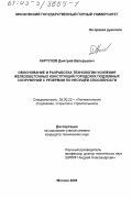 Картузов, Дмитрий Валерьевич. Обоснование и разработка технологии усиления железобетонных конструкций городских подземных сооружений с резервом по несущей способности: дис. кандидат технических наук: 25.00.22 - Геотехнология(подземная, открытая и строительная). Москва. 2003. 168 с.