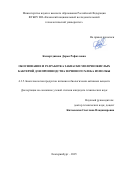 Камартдинова Дарья Рафаэловна. Обоснование и разработка закваски молочнокислых бактерий для производства зернового хлеба из полбы: дис. кандидат наук: 00.00.00 - Другие cпециальности. ФГБУН Институт геологии и минералогии им. В.С. Соболева Сибирского отделения Российской академии наук. 2025. 172 с.