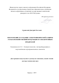 Суринский Дмитрий Олегович. Обоснование и создание электрофизической защиты сельскохозяйственной продукции от синантропных вредителей: дис. доктор наук: 00.00.00 - Другие cпециальности. «Алтайский государственный технический университет им. И.И. Ползунова». 2026. 61 с.