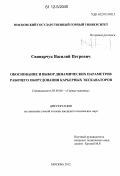 Свинарчук, Василий Петрович. Обоснование и выбор динамических параметров рабочего оборудования карьерных экскаваторов: дис. кандидат технических наук: 05.05.06 - Горные машины. Москва. 2012. 143 с.