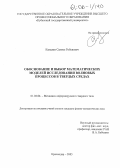 Камалян, Самвел Рубенович. Обоснование и выбор математических моделей исследования волновых процессов в твердых средах: дис. кандидат физико-математических наук: 01.02.04 - Механика деформируемого твердого тела. Краснодар. 2005. 108 с.